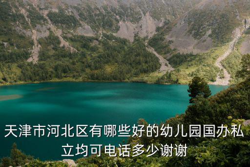 天津市河北區第八幼兒園建設，河北八幼地點