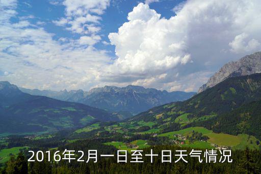 2016年2月一日至十日天氣情況