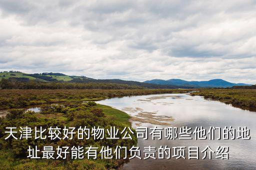 天津市諾斯創(chuàng)世物業(yè)公司，天津龍創(chuàng)世紀(jì)汽車(chē)設(shè)計(jì)有限公司怎么樣