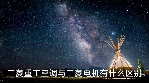 三菱重工空調(diào)與三菱電機(jī)有什么區(qū)別