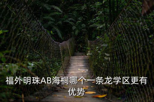成都市海桐小區就讀哪些學校，海桐苑對口的初中是哪個