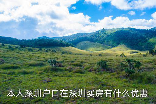本人深圳戶口在深圳買房有什么優惠