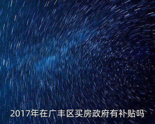 2017年在廣豐區(qū)買房政府有補(bǔ)貼嗎