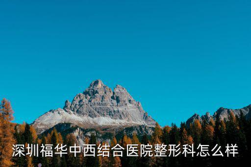 深圳市福華美容哪家醫(yī)院好，深圳福華中西結合醫(yī)院整形科怎么樣