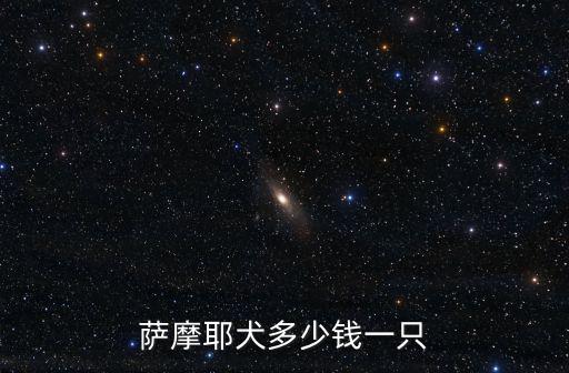 薩摩耶犬多少錢一只