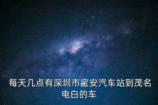 深圳寶安905馬小美幾點，早上從深圳市寶安車站到河源和平最早的一班車是幾點