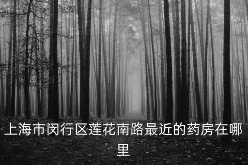 上海市閔行區(qū)食品藥品官方網(wǎng)站，閔行區(qū)食品安全監(jiān)督局電話