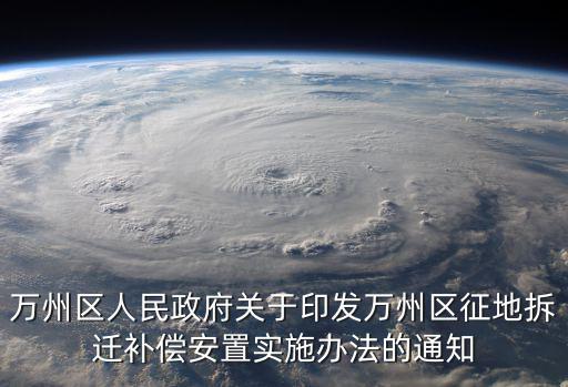 萬州區人民政府關于印發萬州區征地拆遷補償安置實施辦法的通知