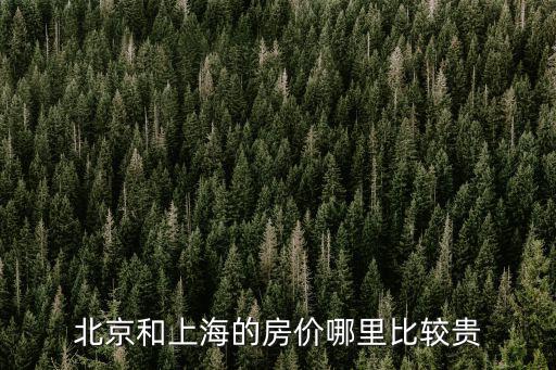 北京和上海的房?jī)r(jià)哪里比較貴