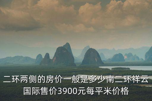 南二環(huán)哪個(gè)樓盤房?jī)r(jià)最好，湖南岳陽(yáng)市區(qū)現(xiàn)在房?jī)r(jià)是多少哪些小區(qū)比較好