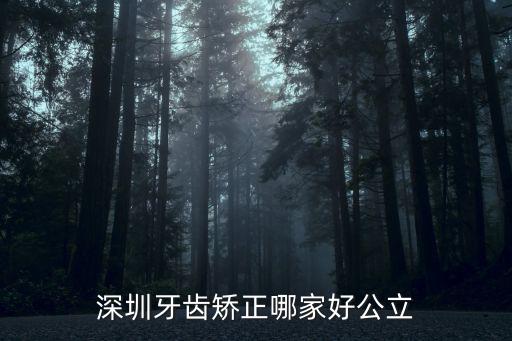 深圳牙齒矯正哪家好公立