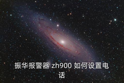 振華報警器 zh900 如何設置電話