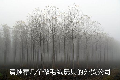 東莞市福康毛絨玩具公司有出口嗎，東莞有哪些毛絨玩具廠做外貿(mào)出口的公仔質(zhì)量比較好呀