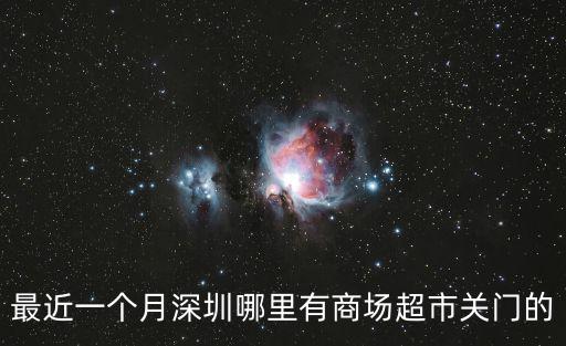 最近一個月深圳哪里有商場超市關門的