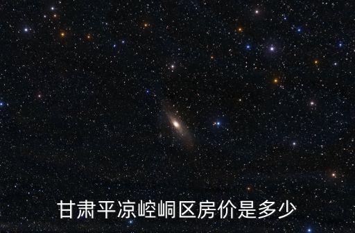 甘肅平涼崆峒區房價是多少