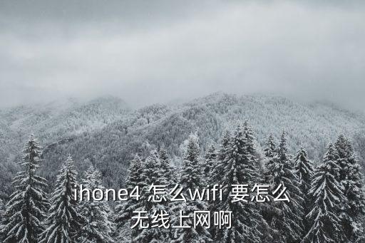 ihone4 怎么wifi 要怎么無線上網(wǎng)啊