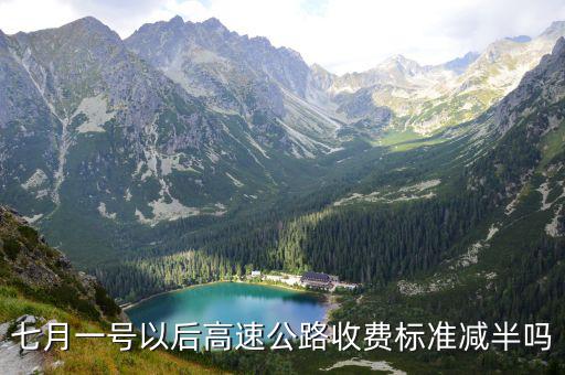 七月一號以后高速公路收費標準減半嗎