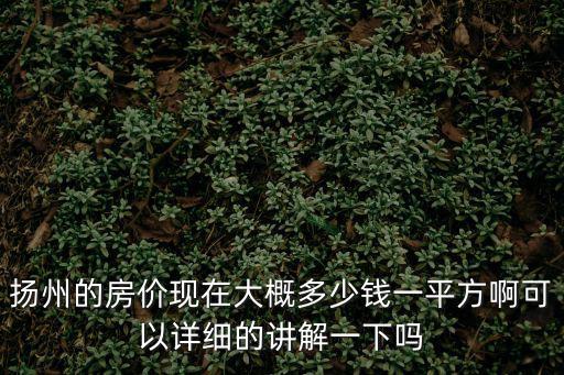 揚州市房價如何，揚州現在的房價怎么樣啊