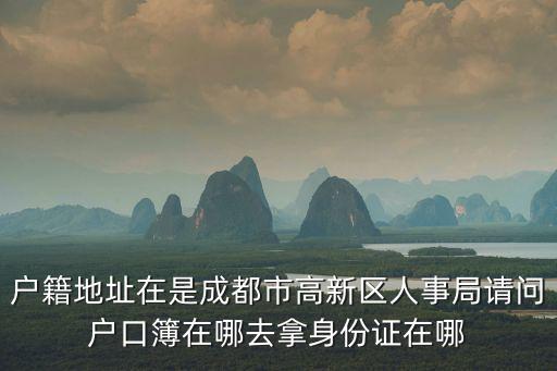 成都市高新區集體戶戶口所在地，成都高新區戶口辦理地址是創業路18號還是天府一街