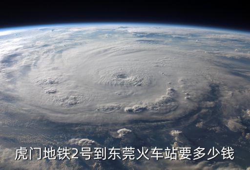 虎門地鐵2號到東莞火車站要多少錢