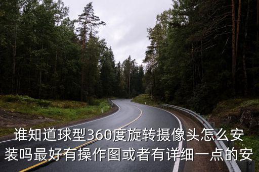 誰知道球型360度旋轉(zhuǎn)攝像頭怎么安裝嗎最好有操作圖或者有詳細(xì)一點(diǎn)的安