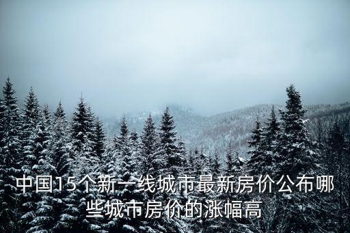 杭州房價和南京比哪個高，為什么南京房價比杭州廣州貴