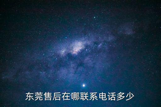 東莞售后在哪聯系電話多少
