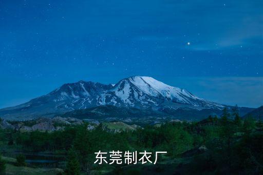 東莞制衣廠