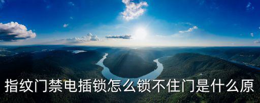 指紋門禁電插鎖怎么鎖不住門是什么原
