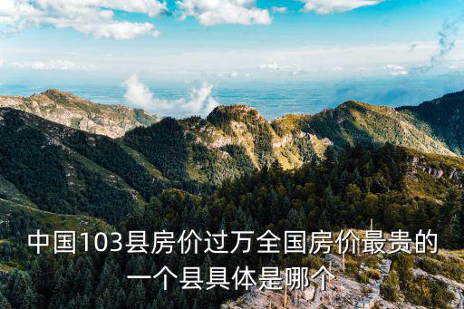 海南陵水哪個縣房價高點，陵水的住房價多少錢