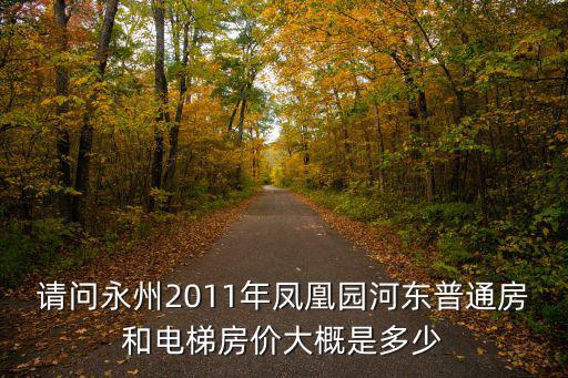 永州哪個(gè)區(qū)房?jī)r(jià)最低，湖南永州最新房?jī)r(jià)