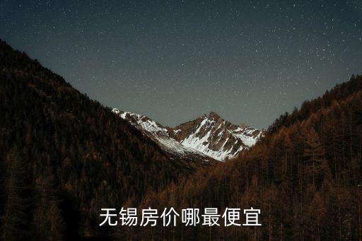 無錫房價哪最便宜