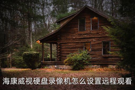 海康威視硬盤錄像機怎么設置遠程觀看
