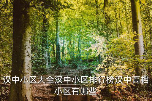 漢中小區(qū)大全漢中小區(qū)排行榜漢中高檔小區(qū)有哪些