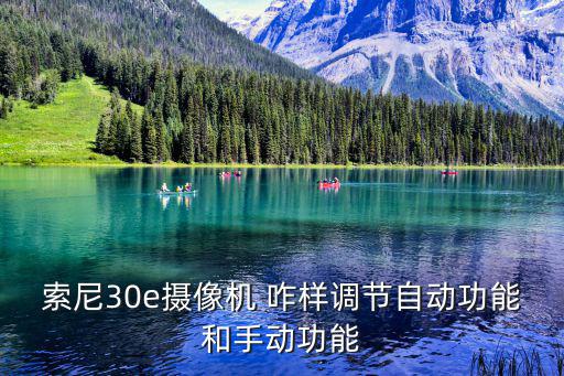dv機(jī)攝像功能怎么調(diào)，DV攝影怎么用啊