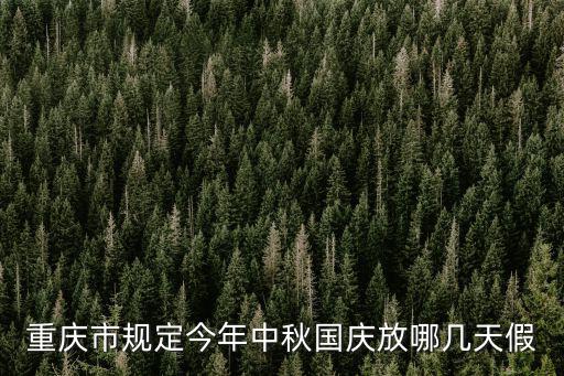 重慶市規定今年中秋國慶放哪幾天假