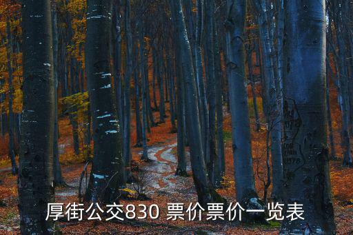 厚街公交830 票價票價一覽表