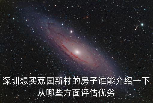 深圳想買荔園新村的房子誰能介紹一下從哪些方面評估優(yōu)劣