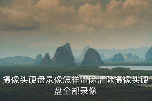 監(jiān)控怎么刪除硬盤數(shù)據(jù)，監(jiān)控硬盤已滿怎么刪除