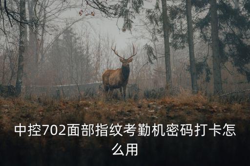 中控702面部指紋考勤機(jī)密碼打卡怎么用