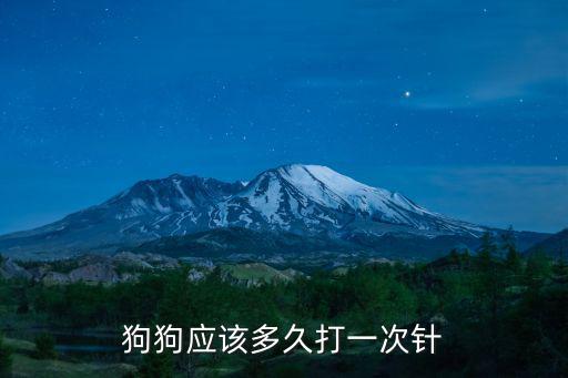 狗最多連續(xù)打多少天針，請教狗狗打疫苗多久打一次啊