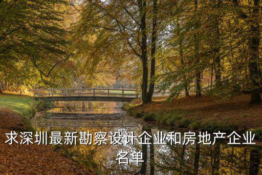 深圳市科銘思工程咨詢有限公司，深圳有哪幾個好的建筑設計院