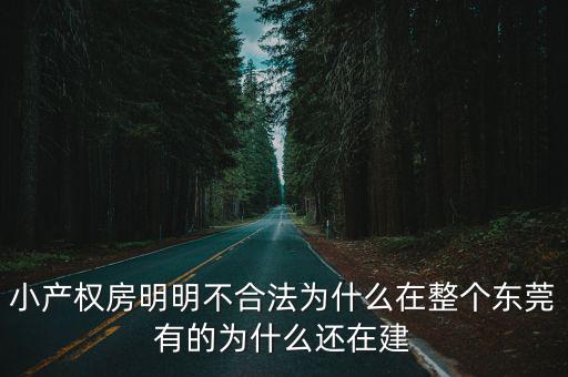 小產權房明明不合法為什么在整個東莞有的為什么還在建