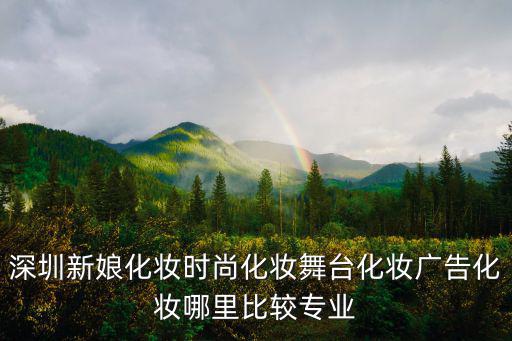 深圳新娘化妝時(shí)尚化妝舞臺(tái)化妝廣告化妝哪里比較專(zhuān)業(yè)