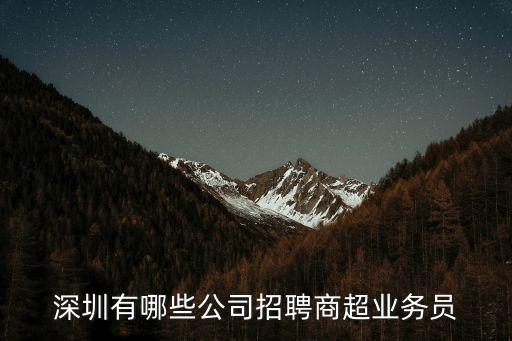 深圳市市銷售招聘信息，在深圳地區做金的銷售有沒有招聘