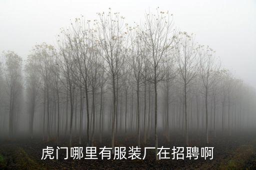 虎門哪里有服裝廠在招聘啊