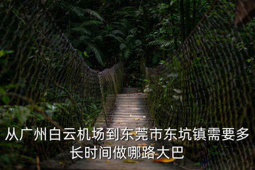 從廣州白云機場到東莞市東坑鎮需要多長時間做哪路大巴