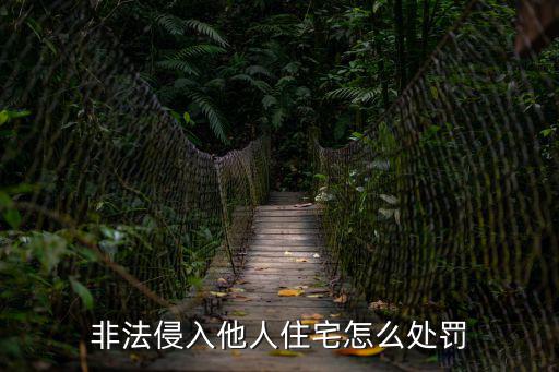 非法入侵住宅傷人怎么判，非法侵入他人住宅怎么處罰