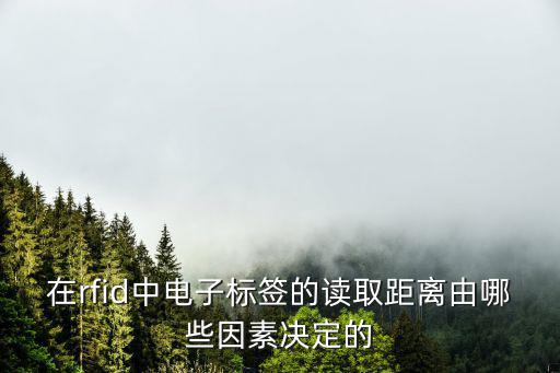 怎么提升射頻卡的讀寫距離，決定RFID讀寫距離讀取率的因素有哪些如何選配產品