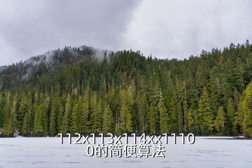 112x113x114xx11100的簡便算法
